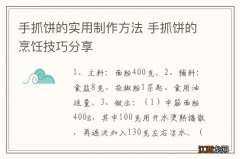 手抓饼的实用制作方法 手抓饼的烹饪技巧分享