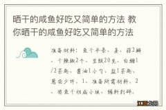 晒干的咸鱼好吃又简单的方法 教你晒干的咸鱼好吃又简单的方法