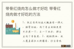 带骨红烧肉怎么做才好吃 带骨红烧肉做才好吃的方法