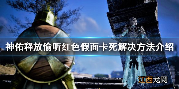 神佑释放偷听红色假面卡死怎么办 偷听红色假面卡死解决方法