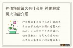 神佑释放篝火有什么用 神佑释放篝火功能介绍