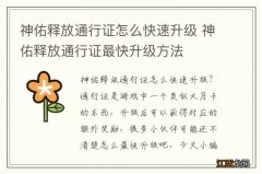 神佑释放通行证怎么快速升级 神佑释放通行证最快升级方法