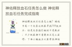 神佑释放血石任务怎么做 神佑释放血石任务完成指南