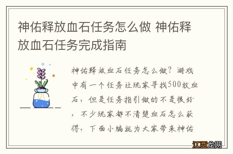 神佑释放血石任务怎么做 神佑释放血石任务完成指南