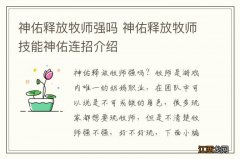 神佑释放牧师强吗 神佑释放牧师技能神佑连招介绍