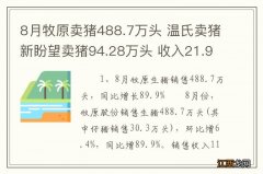 8月牧原卖猪488.7万头 温氏卖猪新盼望卖猪94.28万头 收入21.93亿