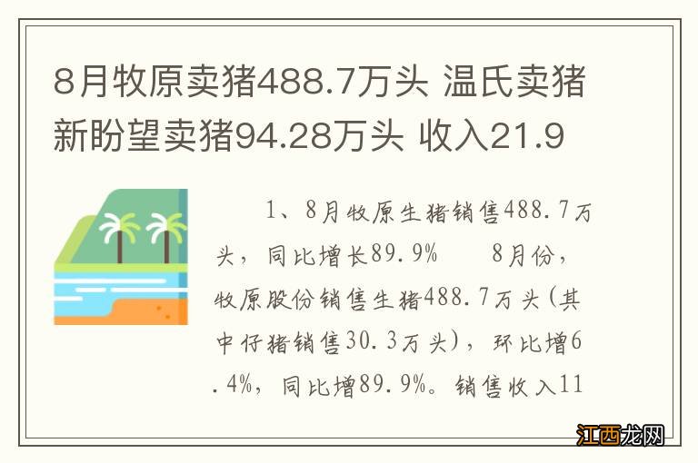 8月牧原卖猪488.7万头 温氏卖猪新盼望卖猪94.28万头 收入21.93亿