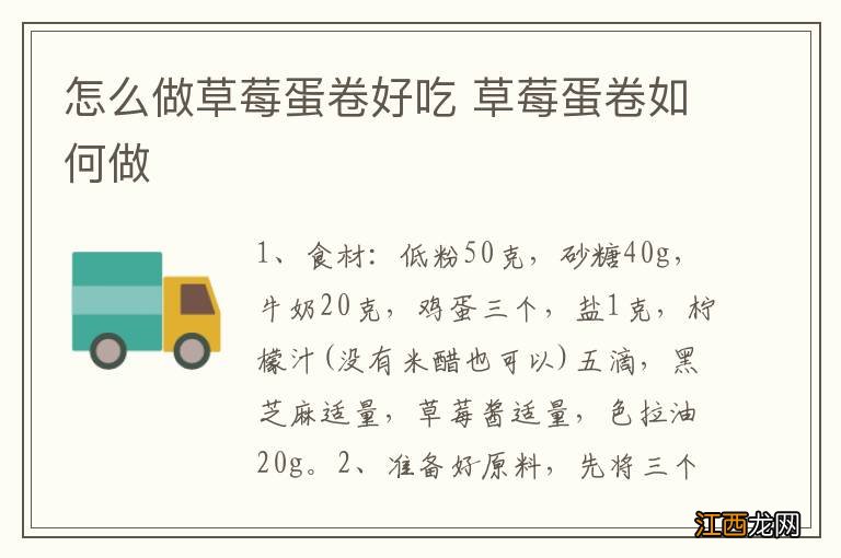 怎么做草莓蛋卷好吃 草莓蛋卷如何做