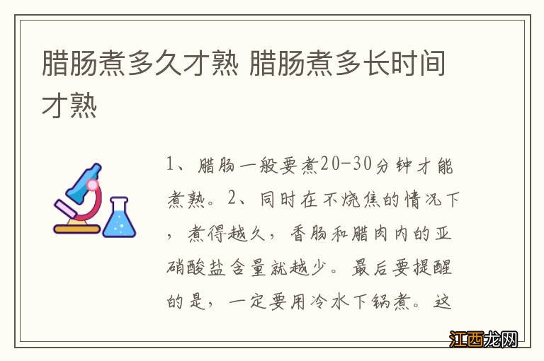 腊肠煮多久才熟 腊肠煮多长时间才熟