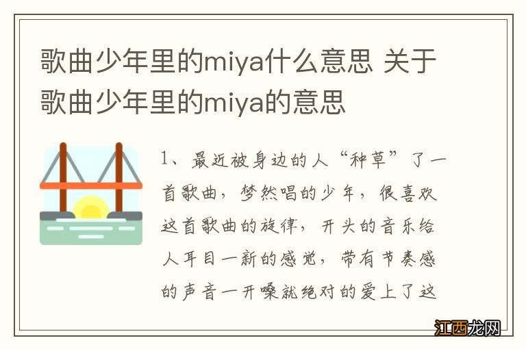 歌曲少年里的miya什么意思 关于歌曲少年里的miya的意思