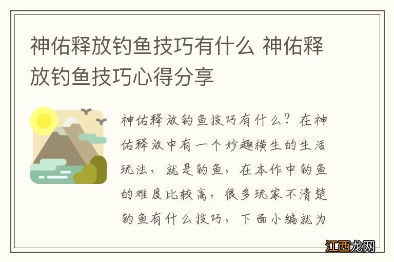 神佑释放钓鱼技巧有什么 神佑释放钓鱼技巧心得分享