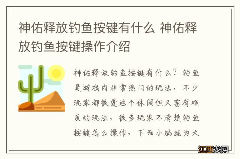 神佑释放钓鱼按键有什么 神佑释放钓鱼按键操作介绍