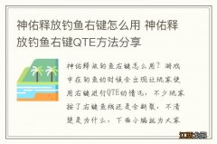 神佑释放钓鱼右键怎么用 神佑释放钓鱼右键QTE方法分享