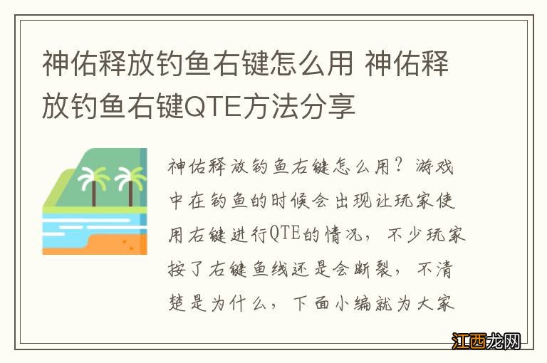 神佑释放钓鱼右键怎么用 神佑释放钓鱼右键QTE方法分享