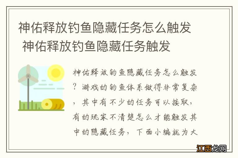 神佑释放钓鱼隐藏任务怎么触发 神佑释放钓鱼隐藏任务触发