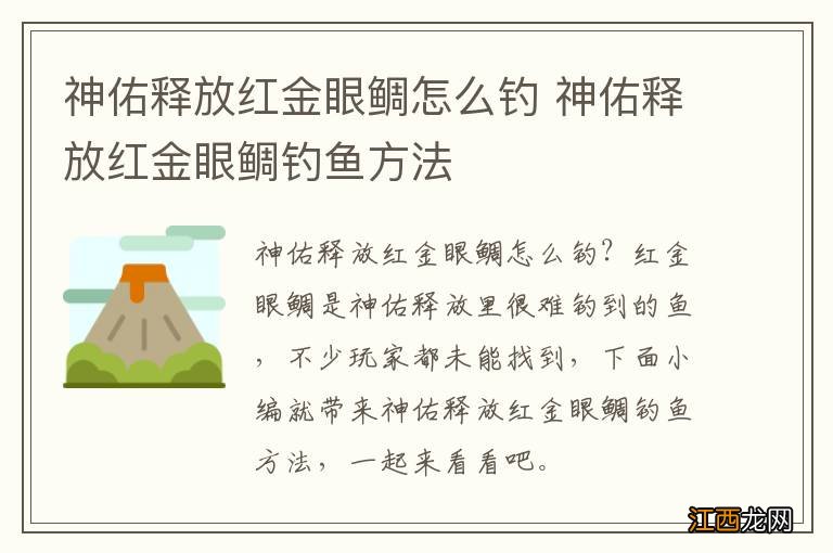 神佑释放红金眼鲷怎么钓 神佑释放红金眼鲷钓鱼方法