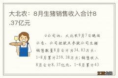 大北农：8月生猪销售收入合计8.37亿元