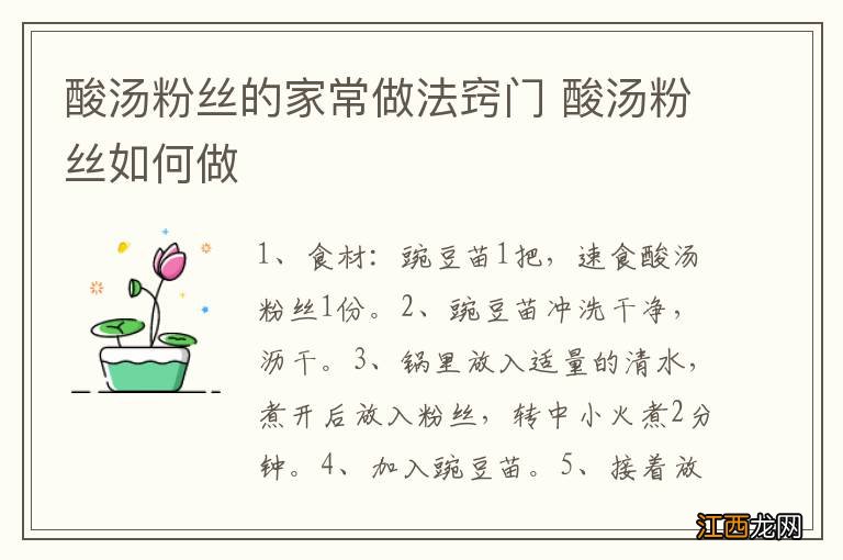 酸汤粉丝的家常做法窍门 酸汤粉丝如何做