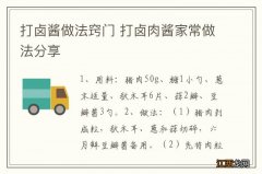 打卤酱做法窍门 打卤肉酱家常做法分享