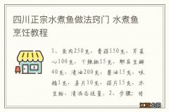 四川正宗水煮鱼做法窍门 水煮鱼烹饪教程