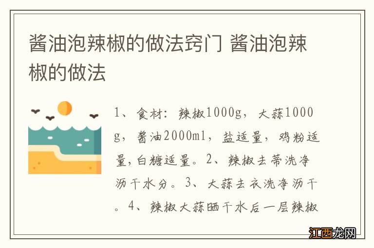 酱油泡辣椒的做法窍门 酱油泡辣椒的做法