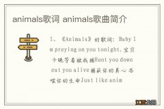 animals歌词 animals歌曲简介