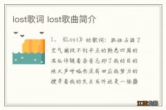 lost歌词 lost歌曲简介