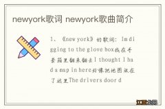 newyork歌词 newyork歌曲简介