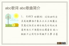 abc歌词 abc歌曲简介