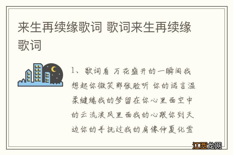 来生再续缘歌词 歌词来生再续缘歌词