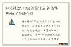 神佑释放V10坐骑是什么 神佑释放vip10坐骑介绍