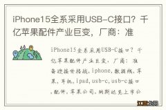 iPhone15全系采用USB-C接口？千亿苹果配件产业巨变，厂商：准备迎接价格战