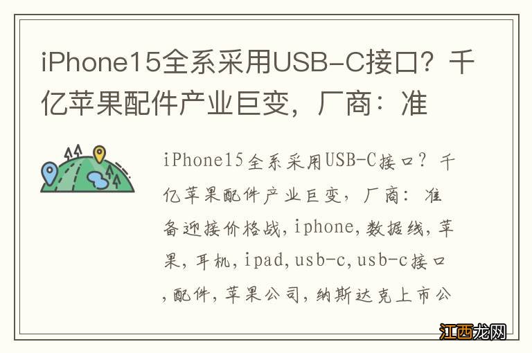 iPhone15全系采用USB-C接口？千亿苹果配件产业巨变，厂商：准备迎接价格战