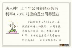 唐人神：上半年公司养殖业务毛利率4.73% 对应的是公司养殖业务的生