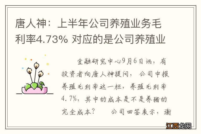 唐人神：上半年公司养殖业务毛利率4.73% 对应的是公司养殖业务的生