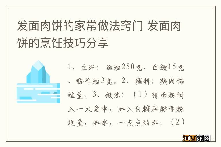 发面肉饼的家常做法窍门 发面肉饼的烹饪技巧分享