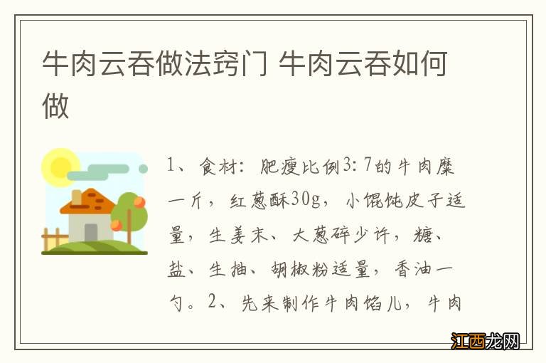 牛肉云吞做法窍门 牛肉云吞如何做