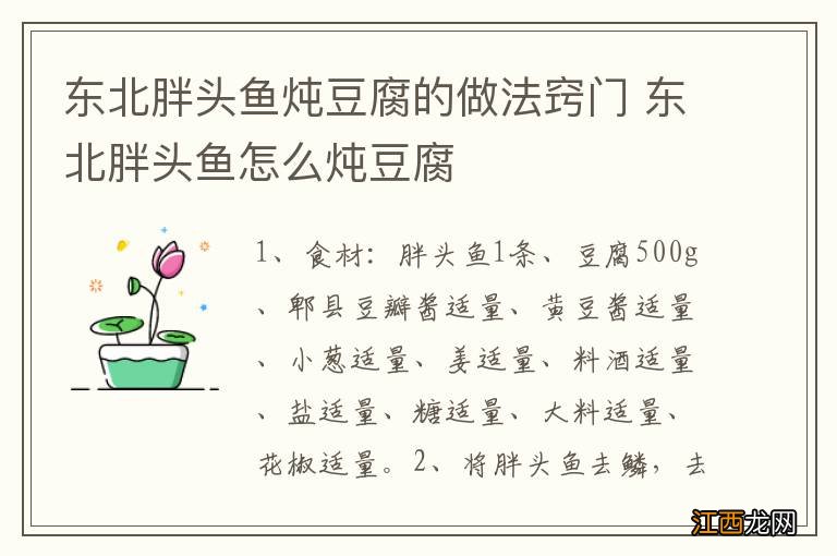 东北胖头鱼炖豆腐的做法窍门 东北胖头鱼怎么炖豆腐