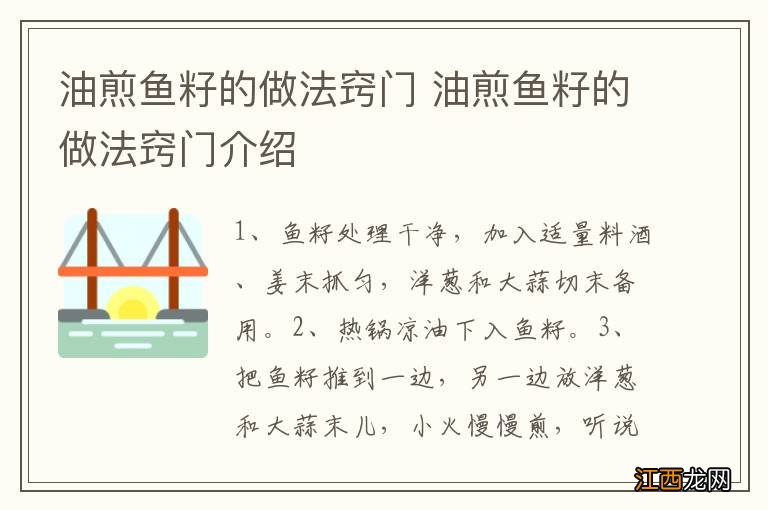 油煎鱼籽的做法窍门 油煎鱼籽的做法窍门介绍