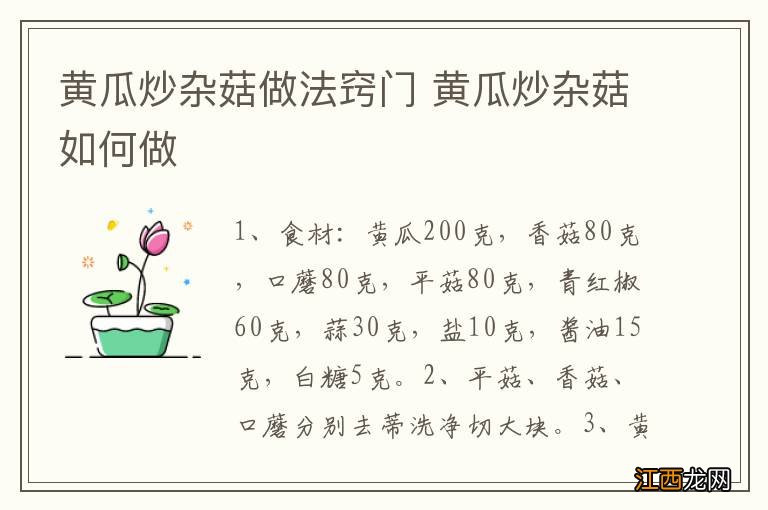 黄瓜炒杂菇做法窍门 黄瓜炒杂菇如何做