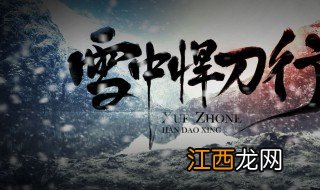 雪中悍刀行故事梗概 关于雪中悍刀行故事梗概