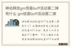 神佑释放gm惊喜buff活动第二弹有什么 gm惊喜buff活动第二弹