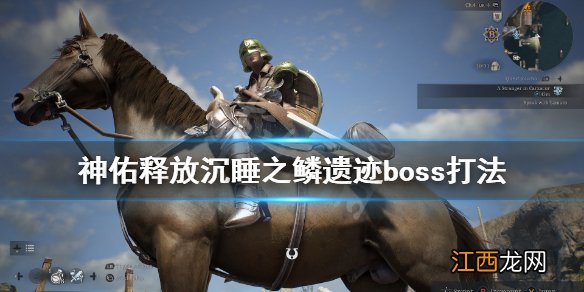 神佑释放沉睡之鳞遗迹副本boss怎么打 沉睡之鳞遗迹boss打法