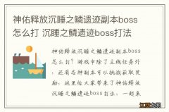 神佑释放沉睡之鳞遗迹副本boss怎么打 沉睡之鳞遗迹boss打法