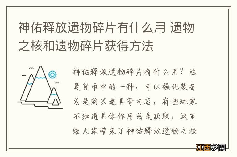 神佑释放遗物碎片有什么用 遗物之核和遗物碎片获得方法