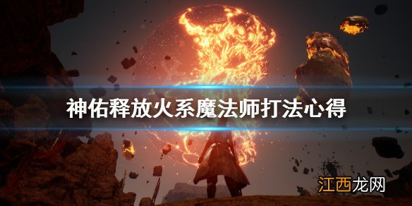 神佑释放火系魔法师好玩吗 神佑释放火系魔法师打法心得