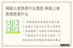 网络上老表是什么意思 网络上老表意思是什么