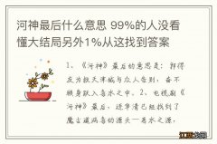 河神最后什么意思 99%的人没看懂大结局另外1%从这找到答案