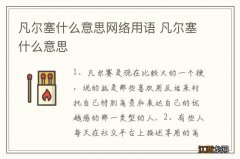 凡尔塞什么意思网络用语 凡尔塞什么意思