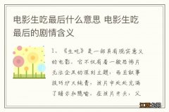 电影生吃最后什么意思 电影生吃最后的剧情含义